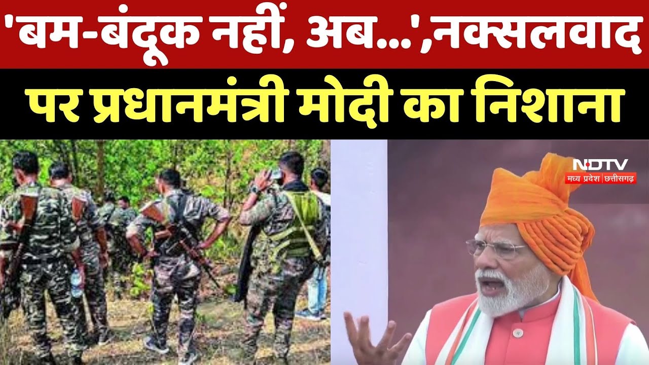 Independence Day 2025 : 'बम-बंदूक नहीं, अब...', Naxalites पर Prime Minister Modi का निशाना