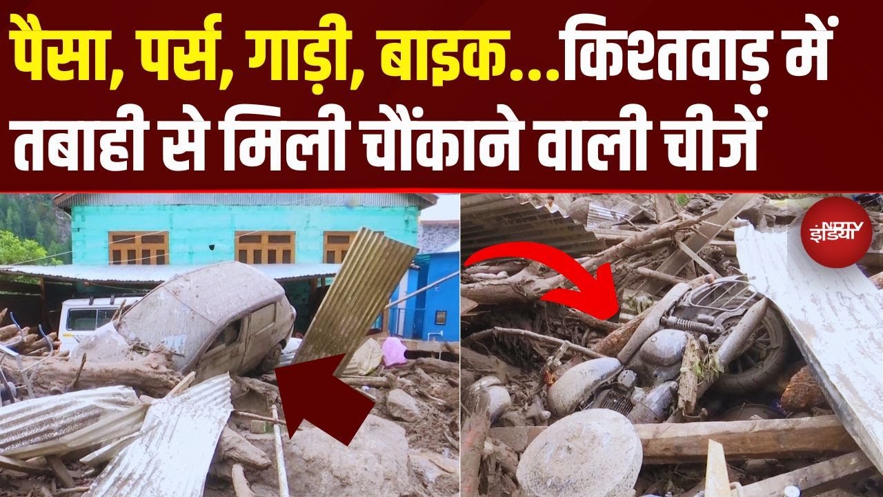 Kishtwar Cloudburst Disaster: तबाही के मलबे में चीजें देख दंग रह गए लोग | Top News | Breaking News