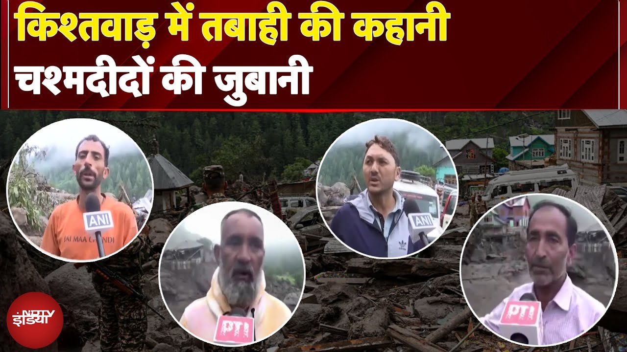 Kishtwar Cloudburst: तबाही की कहानी...चश्मदीदों की जुबानी | Jammu Kashmir | News Headquarter