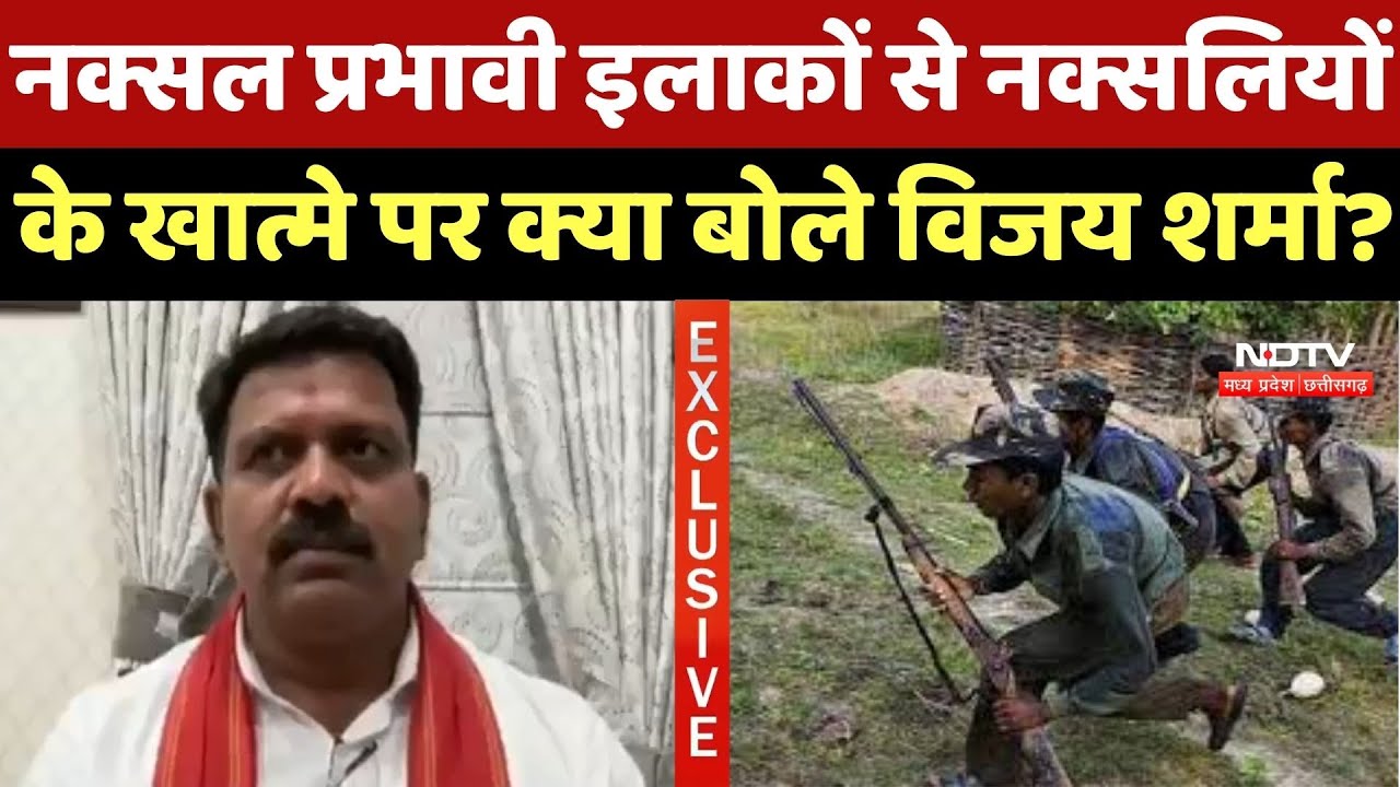 Naxal Affected Areas से Naxalites के खात्मे पर क्या बोले Vijay Sharma ?