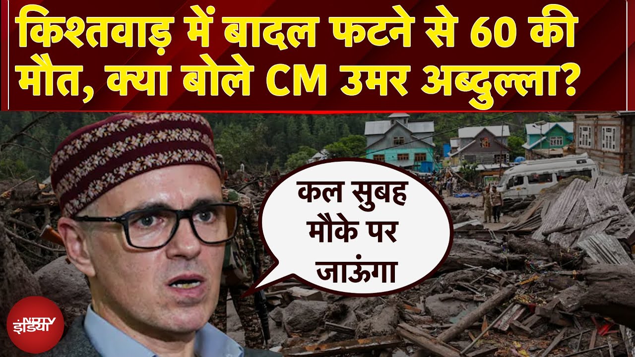 Video: Kishtwar Cloudburst में 60 लोगों की मौत, CM Omar Abdullah ने आपदा पर क्या कुछ कहा?
