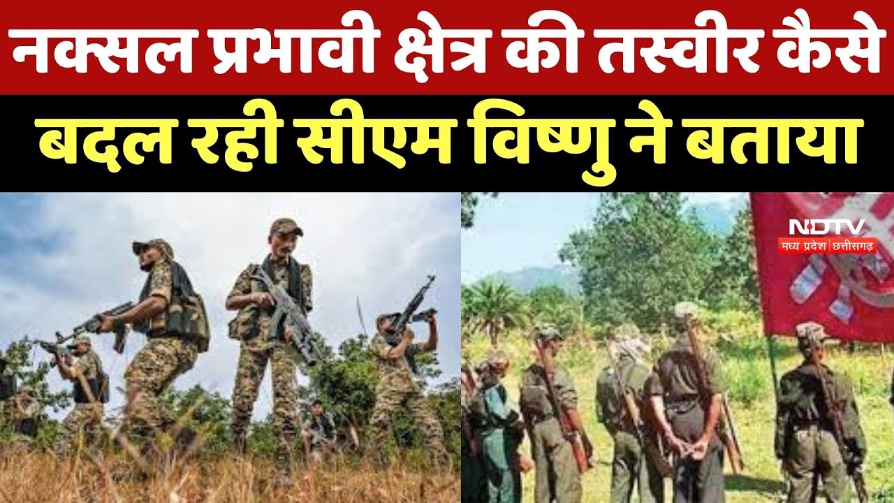 Naxal Affected Area की तस्वीर कैसे बदल रही CM Vishnu ने बताया
