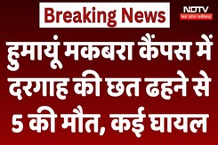 Nizamuddin Dargah Delhi: हुमायूं मकबरा कैंपस में दरगाह की छत ढहने से 5 की मौत, कई घायल Nizamuddin Dargah Delhi: हुमायूं मकबरा कैंपस में दरगाह की छत ढहने से 5 की मौत, कई घायल