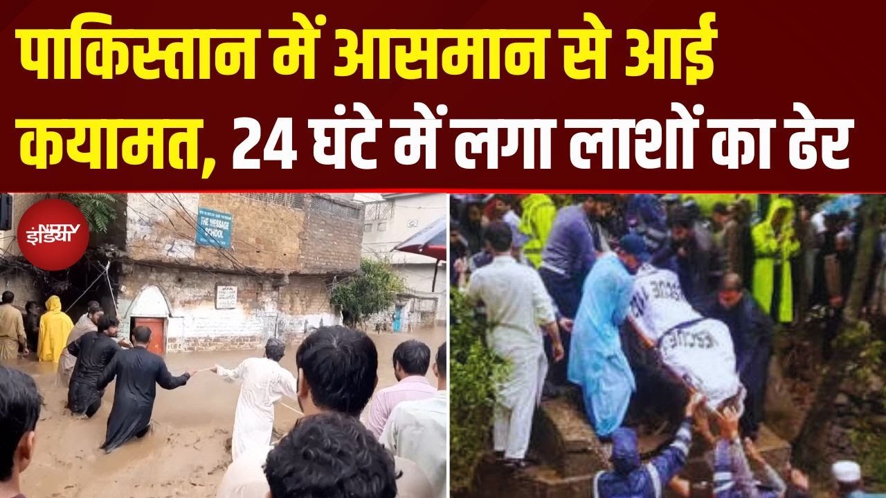 Pakistan Flood: अब पाकिस्तान में कुदरत का कहर! 24 घंटे में लग गया लाशों का ढेर | Top News |