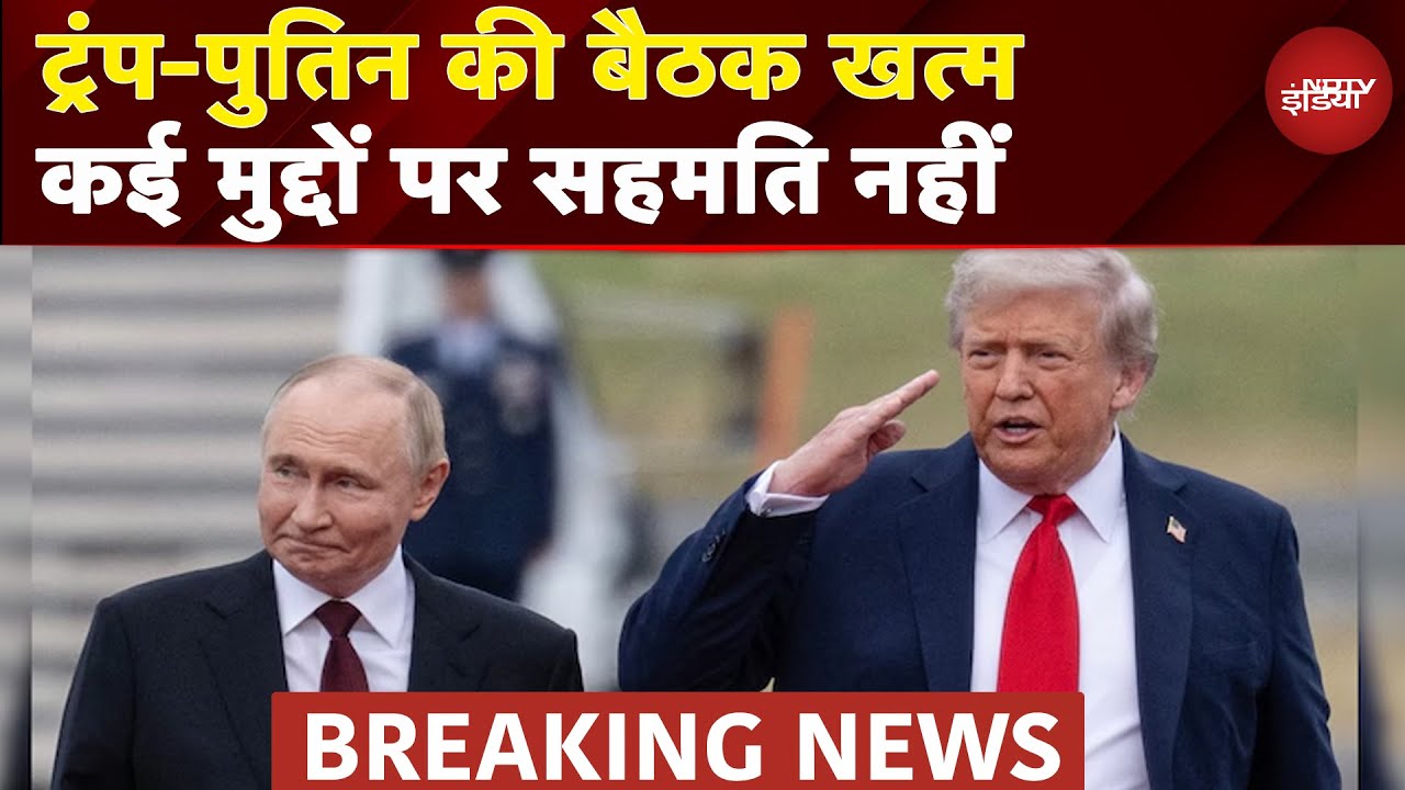 Trump Putin Alaska Meet: ट्रंप और पुतिन के बीच मुलाकात खत्म, तीन घंटे तक चली मीटिंग