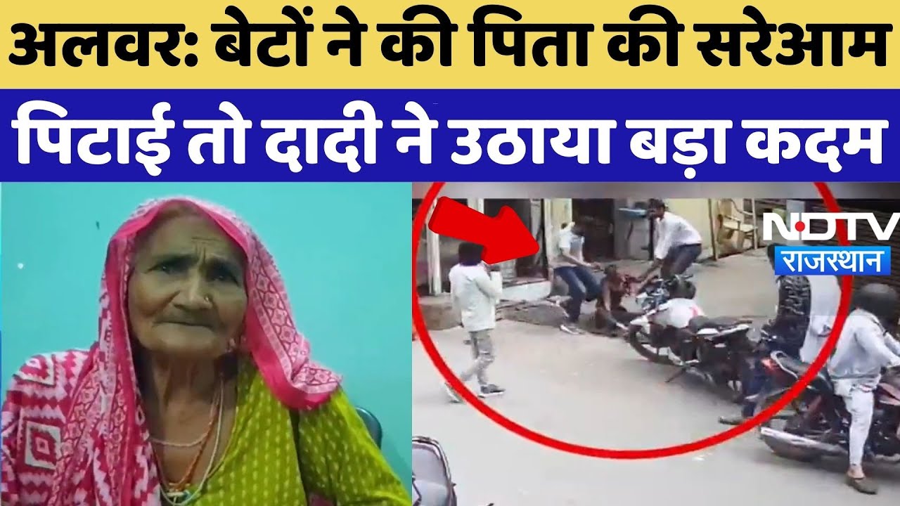 Alwar News: बेटों ने की पिता की सरेआम पिटाई तो दादी ने उठाया बड़ा कदम, जानें मामला