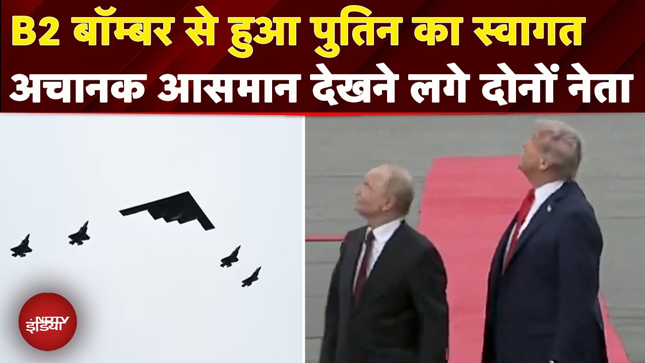 Trump Putin Alaska Meet: B2 Bomber से हुआ पुतिन का स्वागत, वेलकम के लिए ट्रंप ने बिछाया रेड कारपेट