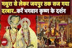 Shree Krishna Janmashtami 2025: कृष्ण जन्माष्टमी के अवसर पर देश भर में सजे मंदिर | Mathura | Jaipur Shree Krishna Janmashtami 2025: कृष्ण जन्माष्टमी के अवसर पर देश भर में सजे मंदिर | Mathura | Jaipur