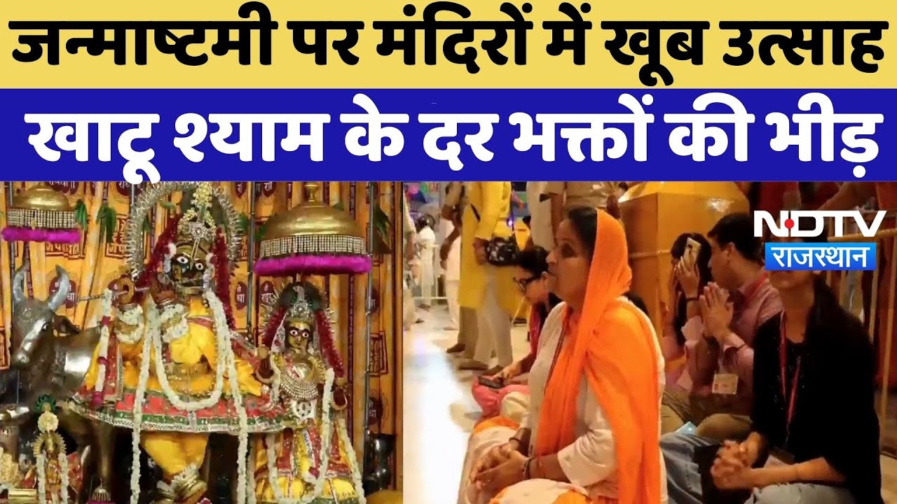 Shri Janmashtami 2025: जन्माष्टमी पर मंदिरों में खूब उत्साह, खाटू श्याम के दर भक्तों की भीड़ Shri Janmashtami 2025: जन्माष्टमी पर मंदिरों में खूब उत्साह, खाटू श्याम के दर भक्तों की भीड़