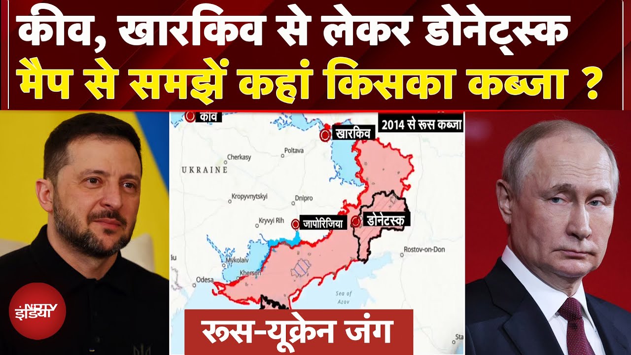 Video: Trump-Putin की बैठक में नहीं मिला समाधान, Map से समझें Russia और Ukraine के कब्जे में कौनसा हिस्सा