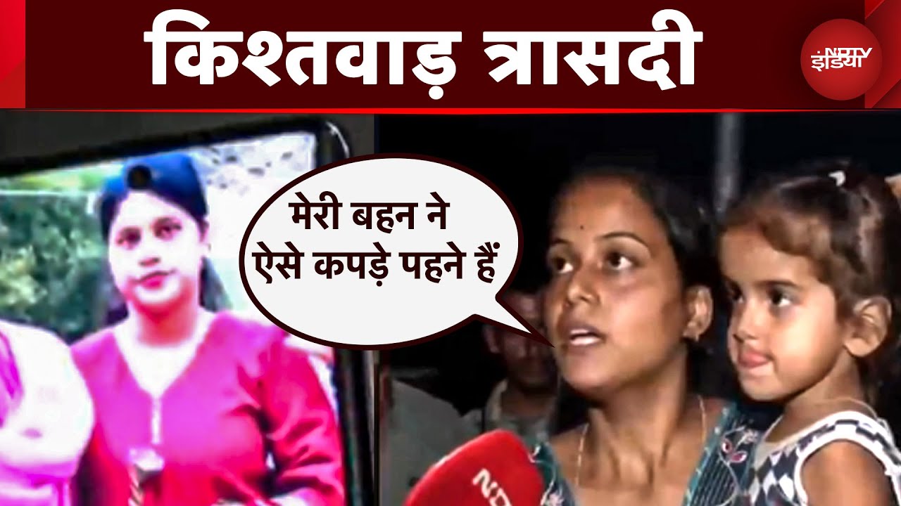 Kishtwar Cloudburst Update: बादल फटा, बहन खो गई...अब फोन भी बंद है, अपनों को खोजते परिजन | JK News