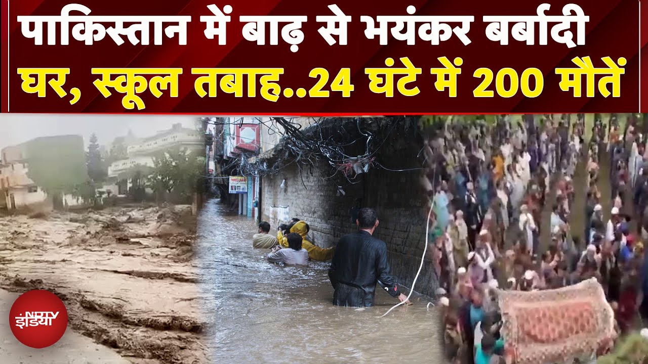 Pakistan Flood: पाकिस्तान में भीषण बाढ़ का कहर..24 घंटे में 200 लोगों की मौत | Heavy Rains | Weather