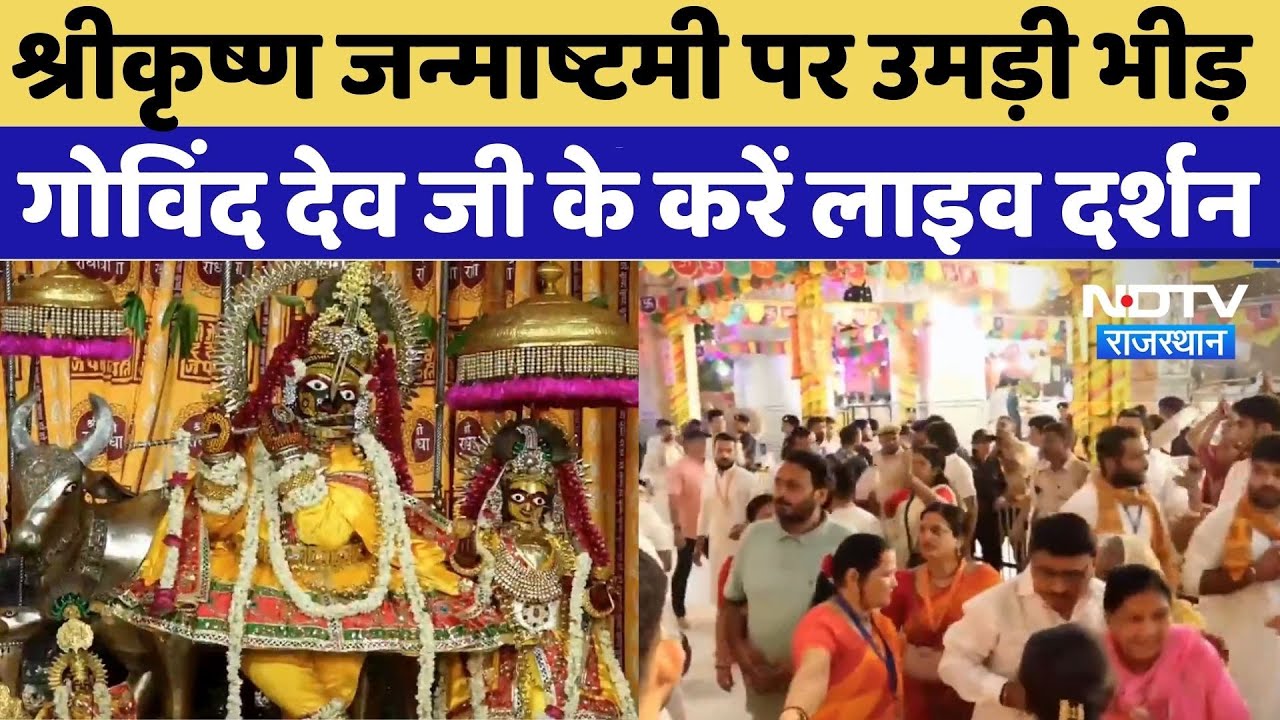 Jaipur Govind Devji: श्रीकृष्ण जन्माष्टमी पर उमड़ी भीड़, गोविंद देव जी के करें लाइव दर्शन | Top News