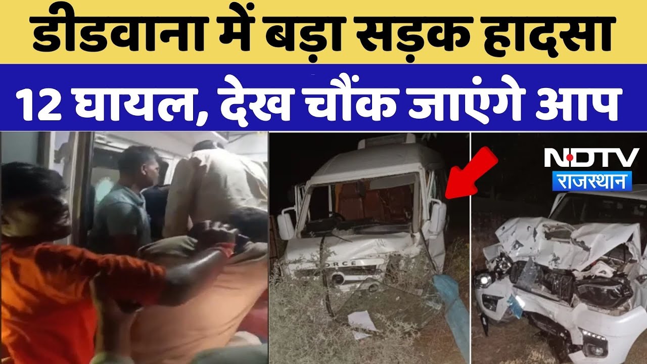 Didwana Accident News: डीडवाना में बड़ा सड़क हादसा, 12 घायल, देख चौंक जाएंगे आप | Breaking News