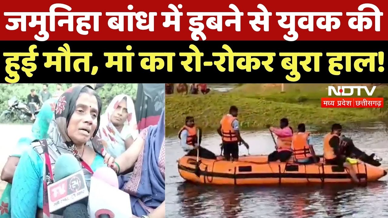 Sidhi News: जमुनिहा बांध में डूबने से युवक की मौत, शव की तलाश जारी | Breaking | MP | Flood | Rain