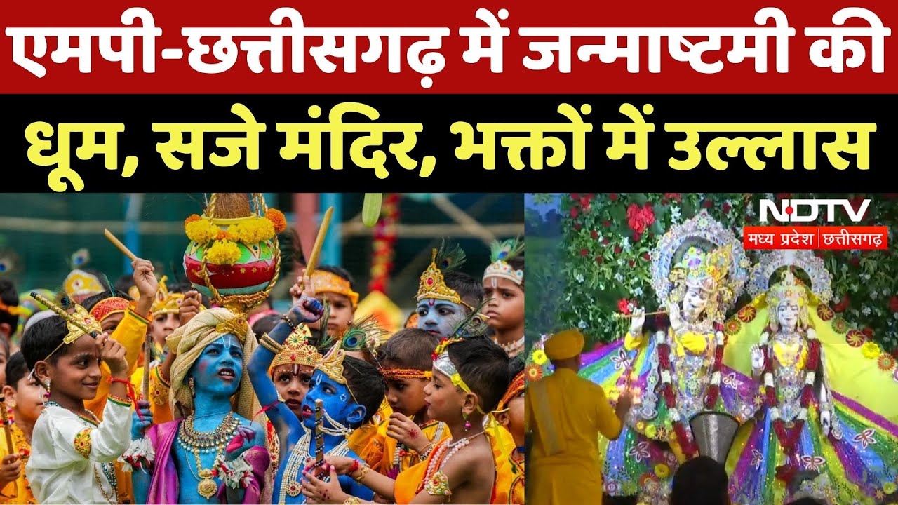 Janmashtami 2025: MP-Chhattisgarh में जन्मोत्सव की धूम, भक्तों में भारी जोश | Festival | Krishna Janmashtami 2025: MP-Chhattisgarh में जन्मोत्सव की धूम, भक्तों में भारी जोश | Festival | Krishna