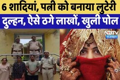 Banswara Crime News: 6 शादियां, पत्नी को बनाया लुटेरी दुल्हन, ऐसे ठगे लाखों, खुली पोल Banswara Crime News: 6 शादियां, पत्नी को बनाया लुटेरी दुल्हन, ऐसे ठगे लाखों, खुली पोल