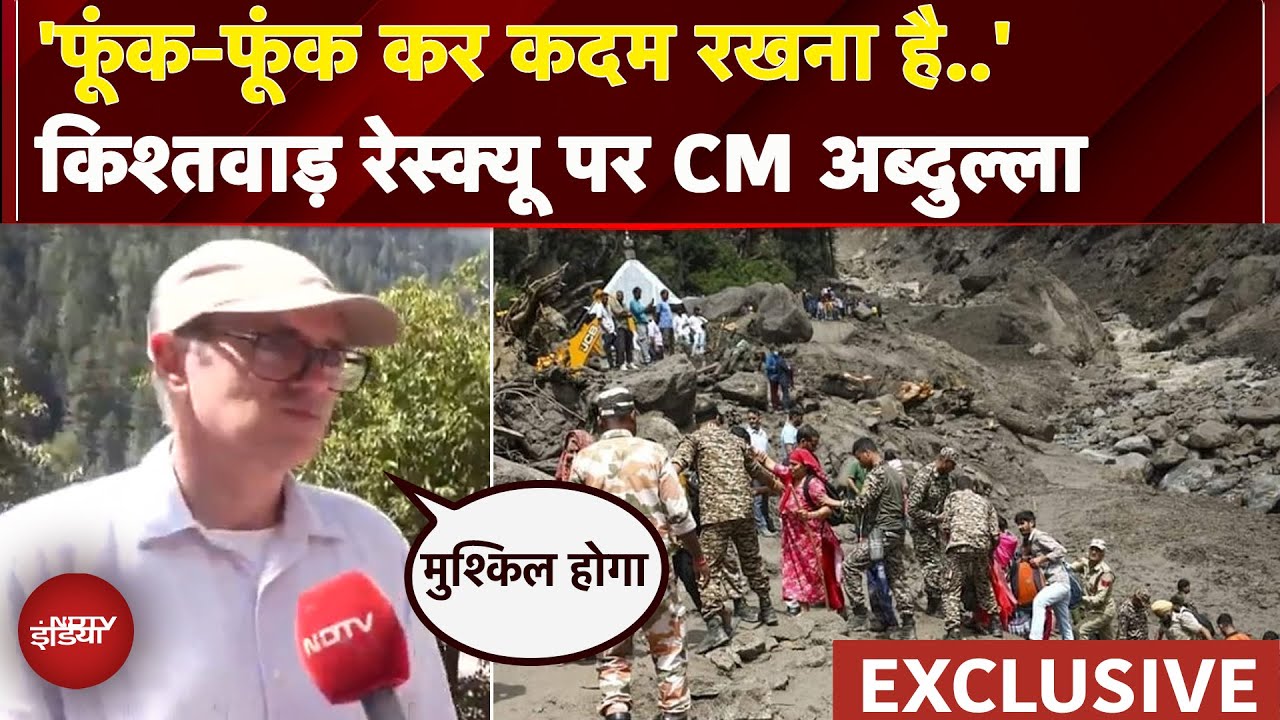 Omar Abdullah Exclusive: Kishtwar पहुंचे CM, तबाही पर बोले- हालात पर काबू होने से पहले नहीं हिलेंगे