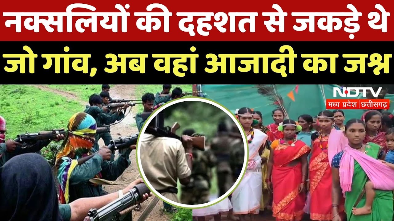 Naxalism in Chhattisgarh: जहां था Naxalites का खौफ, वहां लहराया Tiranga | Independence Day | Naxali Naxalism in Chhattisgarh: जहां था Naxalites का खौफ, वहां लहराया Tiranga | Independence Day | Naxali