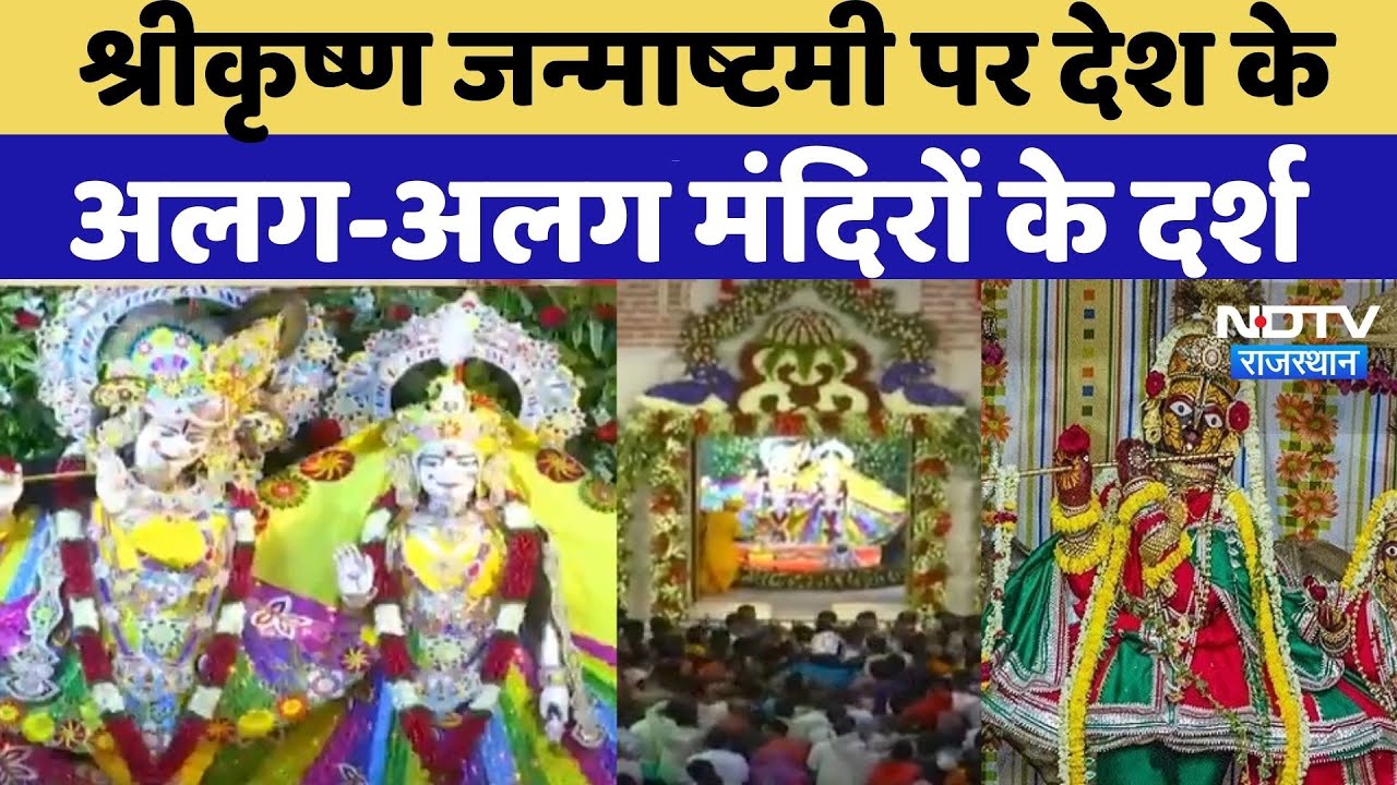 Shri Janmashtami 2025: श्रीकृष्ण जन्माष्टमी पर देश के अलग-अलग मंदिरों के दर्शन | Jaipur  News