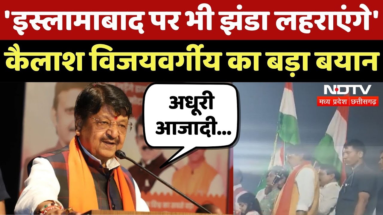 Independence Day पर Kailash Vijayvargiya का बड़ा बयान| Pakistan | Islamabad | Viral | Madhya Pradesh