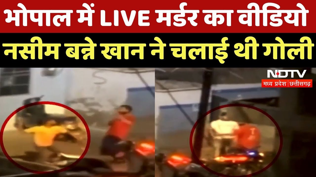 Bhopal Murder LIVE VIDEO: 28 जून को चलाई थी Amit Verma पर गोली, मौके पर मौत | Naseem Banne Khan | MP