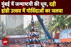 Mumbai में Janmashtami की धूम, दही हांडी उत्सव में महिला गोविंदाओं का जलवा | Mumbai | Maharashtra Mumbai में Janmashtami की धूम, दही हांडी उत्सव में महिला गोविंदाओं का जलवा | Mumbai | Maharashtra