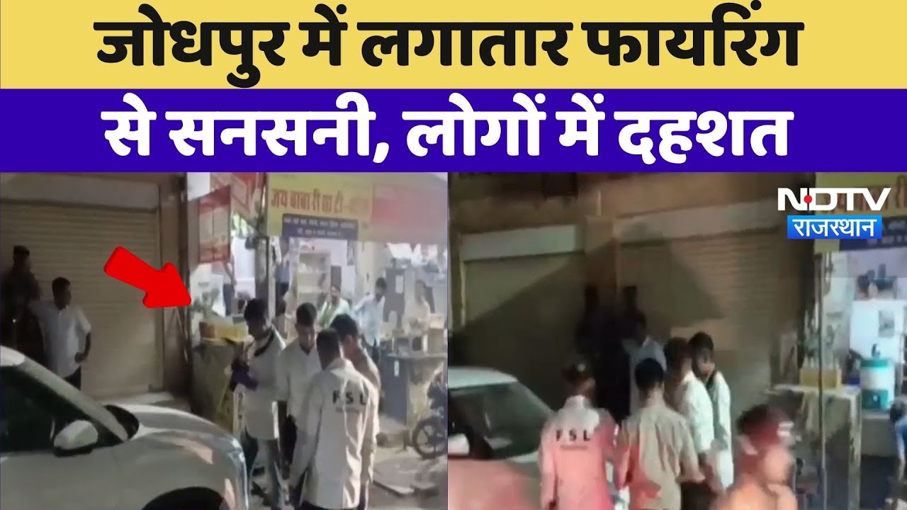Jodhpur Firing Incident: जोधपुर में लगातार फायरिंग से सनसनी, लोगों में दहशत | Top  News | Breaking