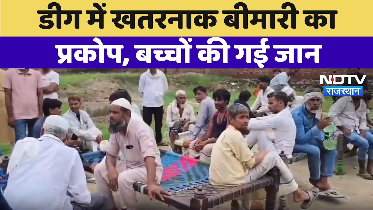 Deeg Viral Fever: डीग में खतरनाक बीमारी का प्रकोप, बच्चों की गई जान | Top News | Rajasthan News