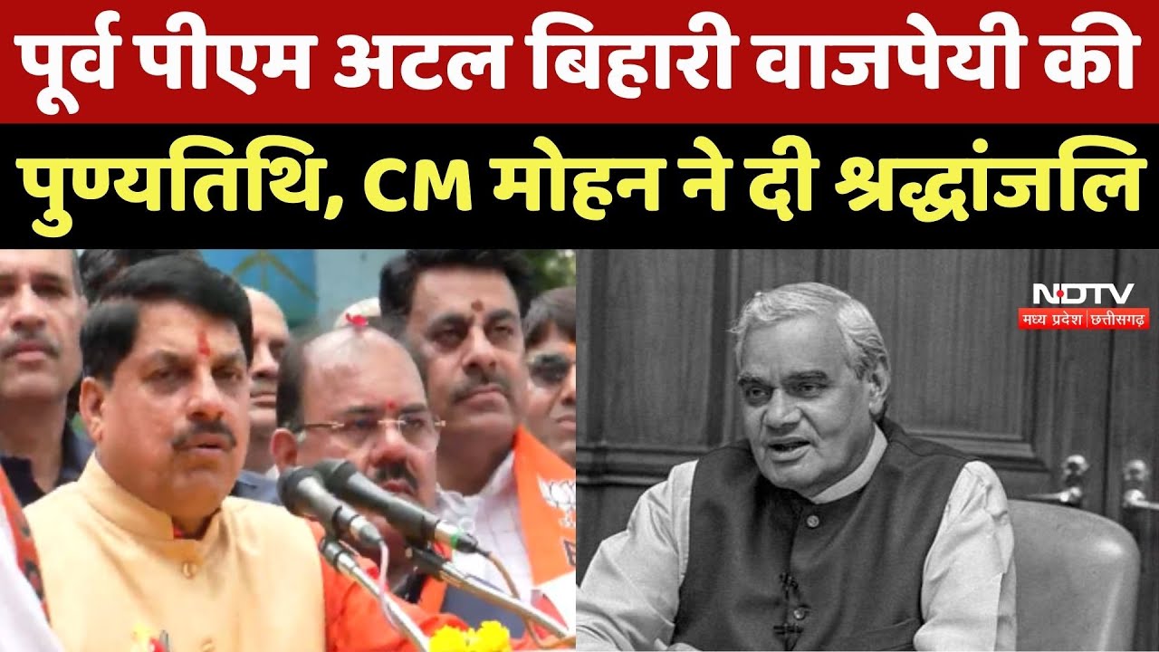 Former PM Atal Bihari Vajpayee की पुण्यतिथि, CM Mohan Yadav ने दी श्रद्धांजलि