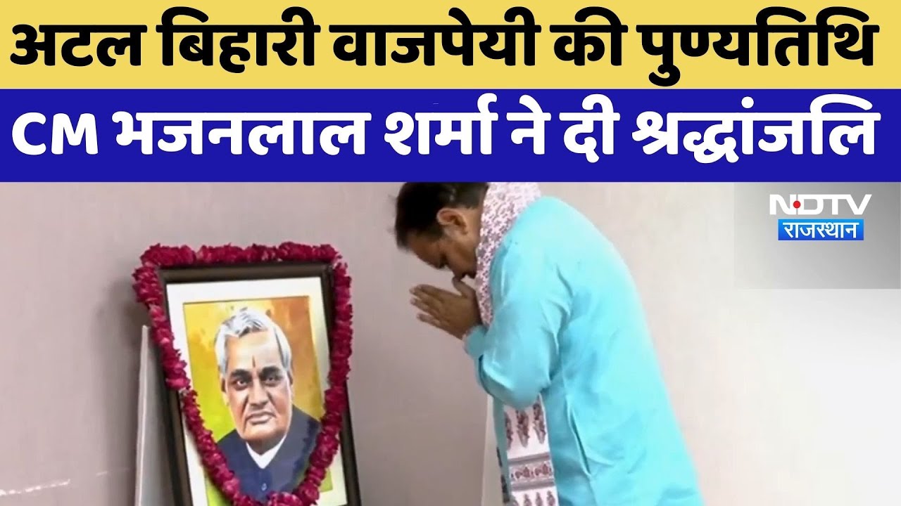 Atal Bihari Vajpayee की पुण्यतिथि पर CM Bhajanlal Sharma ने दी श्रद्धांजलि | Latest News | Rajasthan
