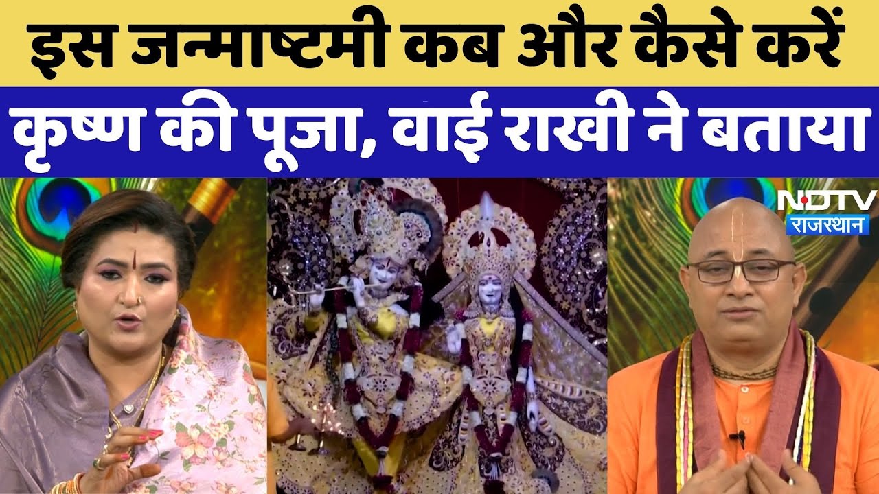 Janmashtami Celebrations: जन्माष्टमी कब और कैसे करें कृष्ण की पूजा, वाई राखी ने बताया