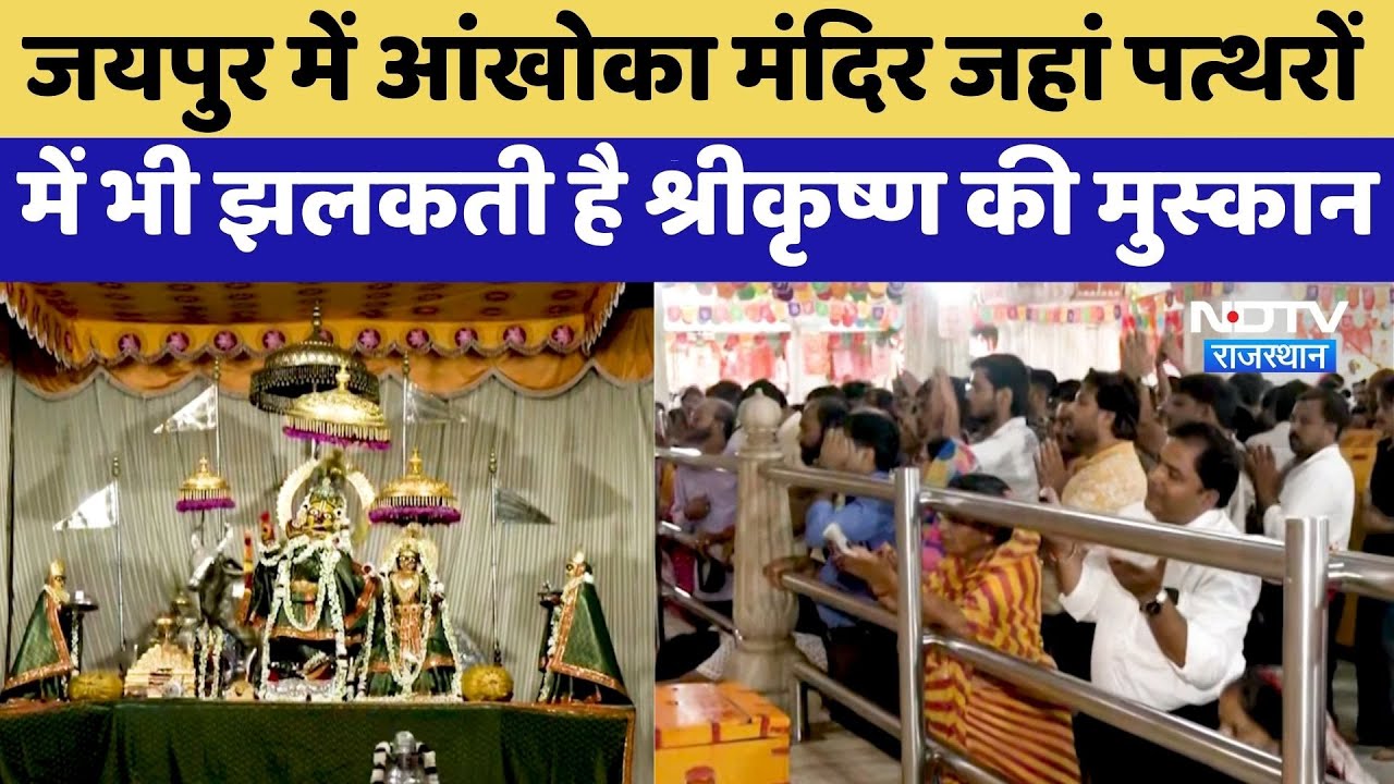 Jaipur में आंखोका मंदिर जहां पत्थरों में भी झलकती है Sri Krishna की मुस्कान | Govind Dev Ji Temple Jaipur में आंखोका मंदिर जहां पत्थरों में भी झलकती है Sri Krishna की मुस्कान | Govind Dev Ji Temple