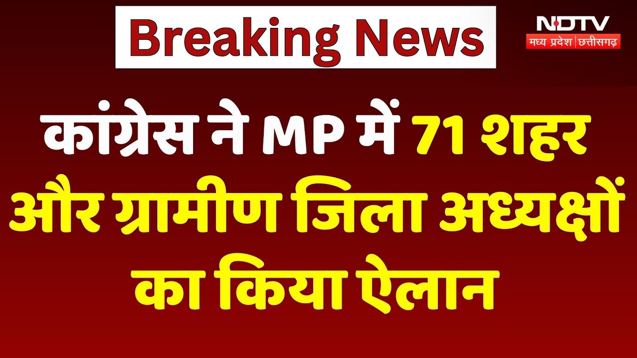 Congress ने Madhya Pradesh में 71 शहर और ग्रामीण जिला अध्यक्षों का किया ऐलान