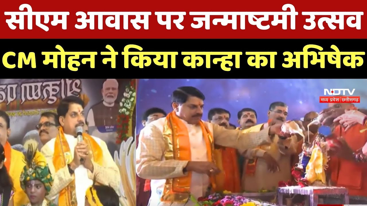 Janmashtami 2025: सीएम आवास पर जन्माष्टमी उत्सव, CM Mohan Yadav ने किया कान्हा का अभिषेक