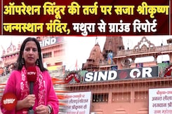Mathura Janmashtami 2025: Operation Sindoor की तर्ज पर सजा श्रीकृष्ण जन्मस्थान मंदिर | Ground Report Mathura Janmashtami 2025: Operation Sindoor की तर्ज पर सजा श्रीकृष्ण जन्मस्थान मंदिर | Ground Report