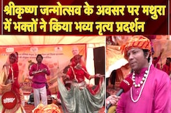 Mathura Janmashtami 2025: श्रीकृष्ण जन्मोत्सव के अवसर पर मथुरा में भक्तों का भव्य नृत्य प्रदर्शन Mathura Janmashtami 2025: श्रीकृष्ण जन्मोत्सव के अवसर पर मथुरा में भक्तों का भव्य नृत्य प्रदर्शन