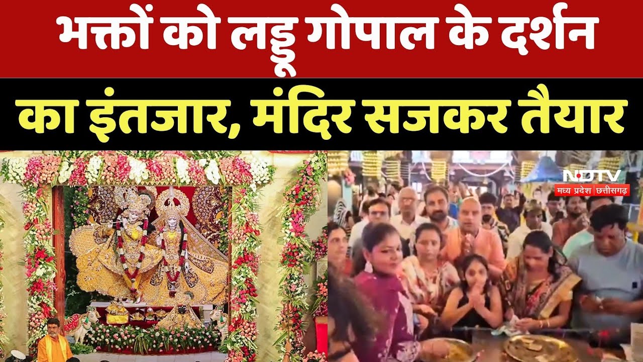 Janmashtami 2025: भक्तों को Laddu Gopal के दर्शन का इंतजार, Mandir सजकर तैयार Janmashtami 2025: भक्तों को Laddu Gopal के दर्शन का इंतजार, Mandir सजकर तैयार