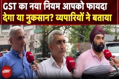 GST का नया नियम आपको फायदा देगा या नुकसान? व्यपारियों ने बताया | NDTV India GST का नया नियम आपको फायदा देगा या नुकसान? व्यपारियों ने बताया | NDTV India