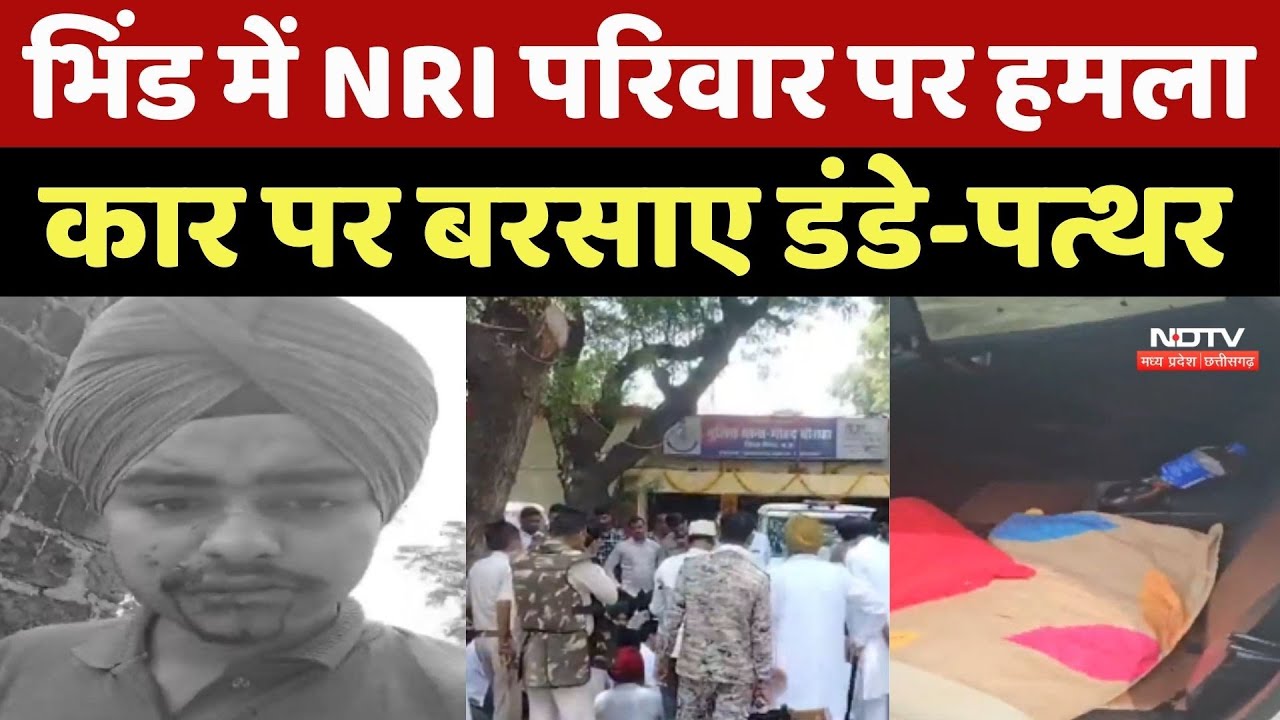 Bhind में NRI परिवार पर हमला, Car पर बरसाए डंडे-पत्थर, Sikh Samaj ने थाना परिसर में दिया धरना