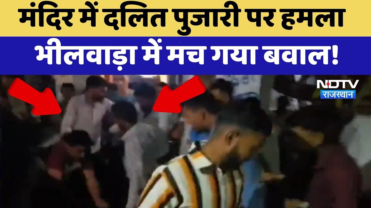 Bhilwara Temple Incident: भीलवाड़ा में दलित पुजारी पर हमला, हुआ बवाल | Top News | Rajasthan
