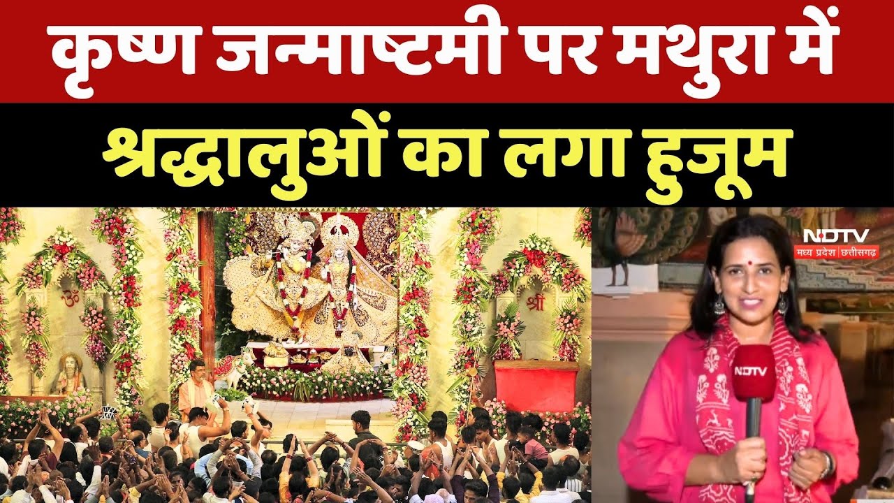 Janmashtami 2025: Krishna जन्माष्टमी पर Mathura में श्रद्धालुओं का लगा हुजूम Janmashtami 2025: Krishna जन्माष्टमी पर Mathura में श्रद्धालुओं का लगा हुजूम