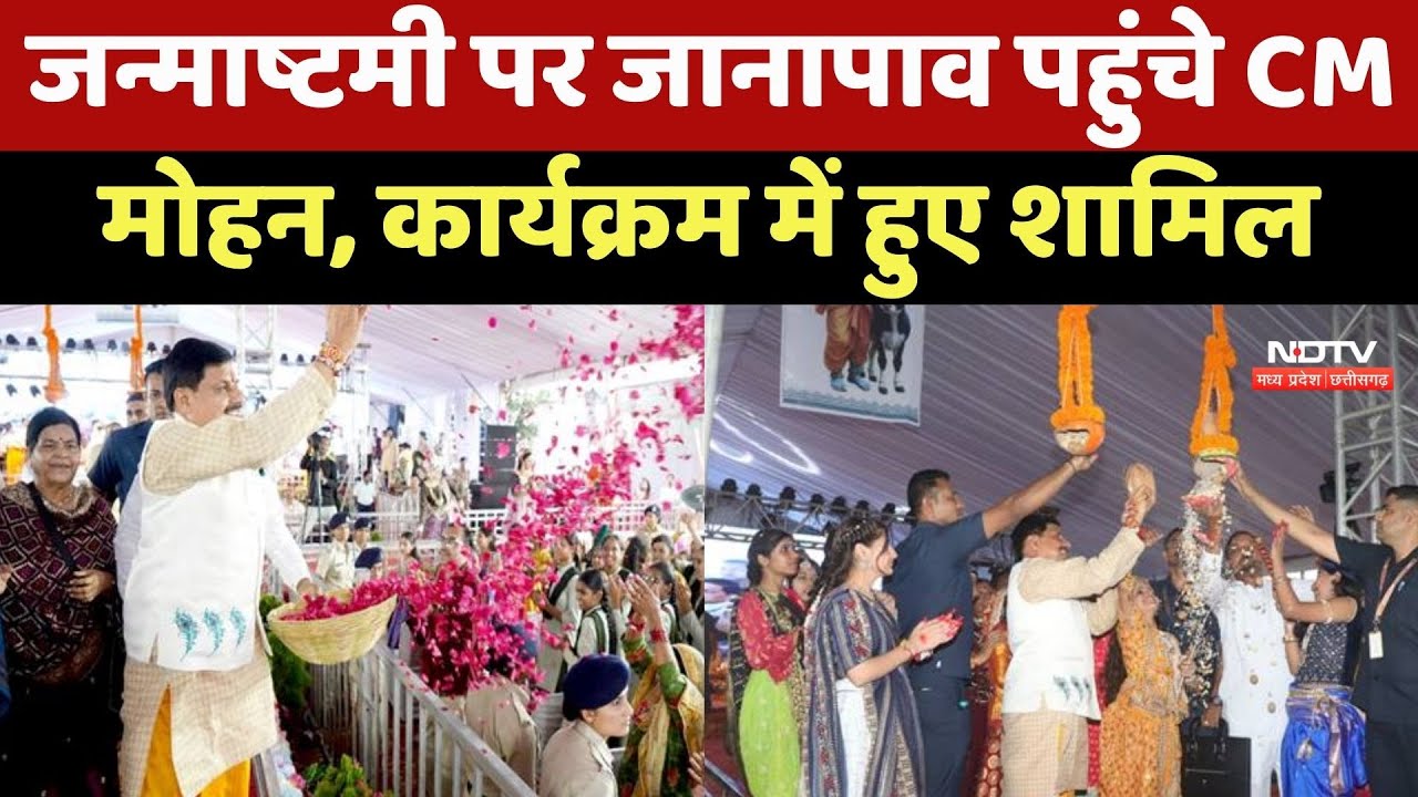 Janmashtami पर जानापाव पहुंचे CM Mohan Yadav, कार्यक्रम में हुए शामिल