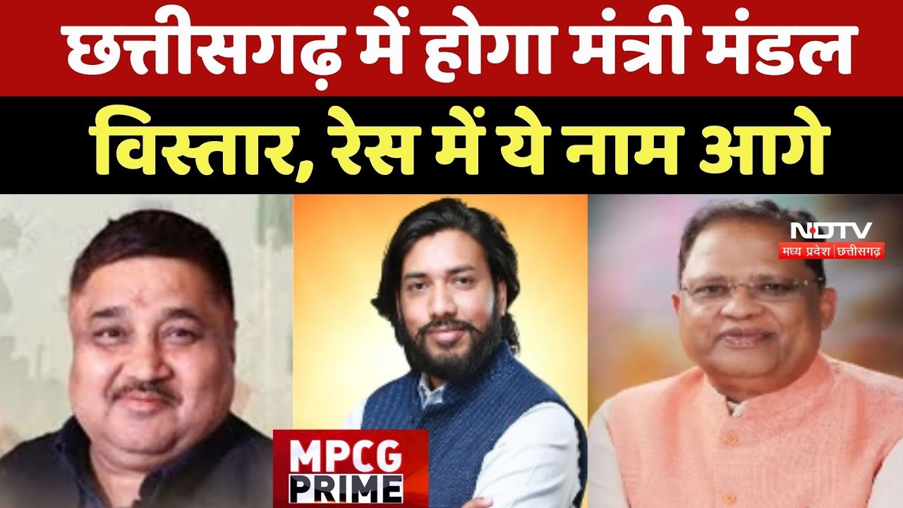 Chhattisgarh Cabinet Expansion: छत्तीसगढ़ में होगा मंत्री मंडल विस्तार, रेस में ये MLA आगे