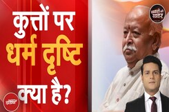 Mohan Bhagwat On Stray Dogs: कुत्तों की समस्या पर क्या है धर्म दृष्टि? | Khabron Ki Khabar Mohan Bhagwat On Stray Dogs: कुत्तों की समस्या पर क्या है धर्म दृष्टि? | Khabron Ki Khabar