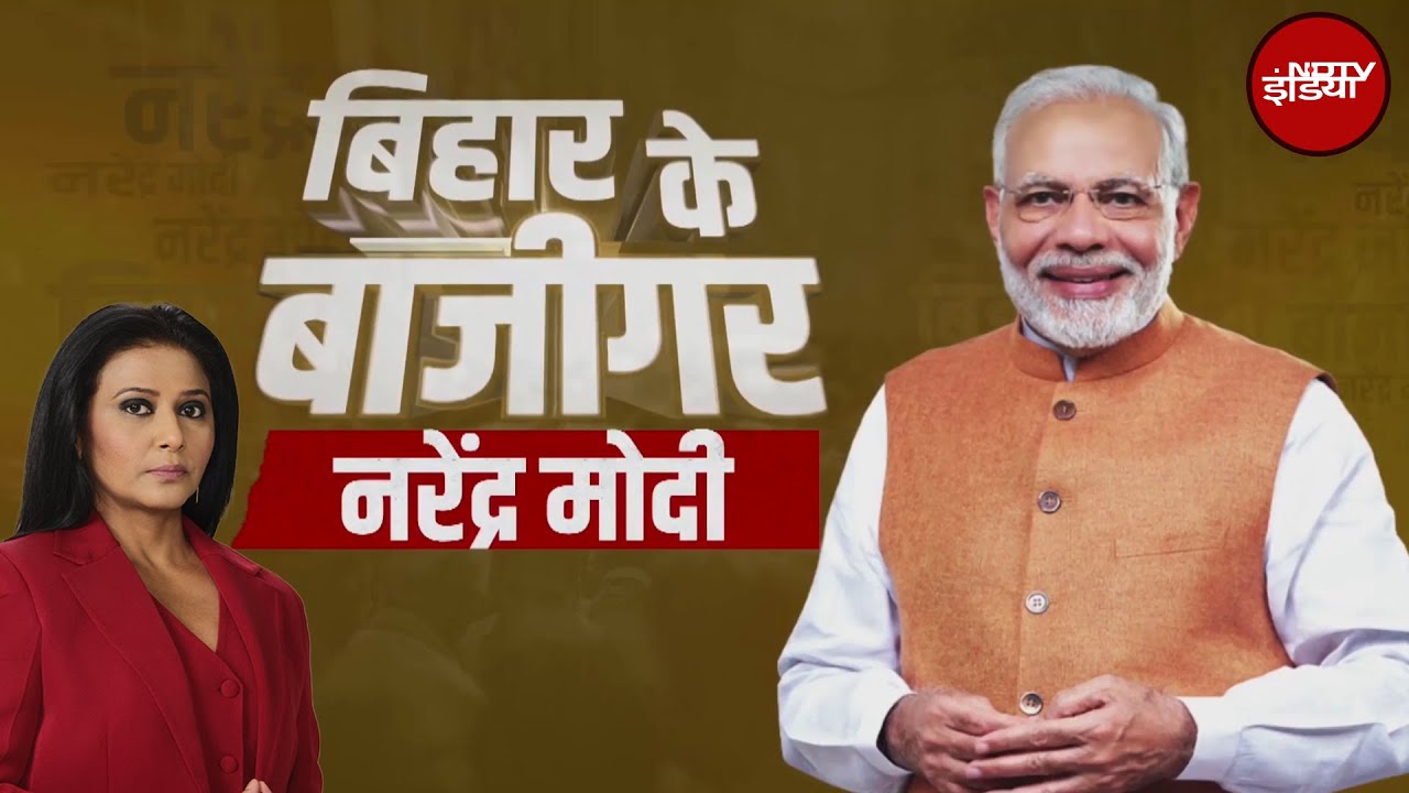 Bihar Elections 2025: बिहार चुनाव...PM Modi पर NDA का दांव | Bihar Ke Baazigar | Bihar Politics Bihar Elections 2025: बिहार चुनाव...PM Modi पर NDA का दांव | Bihar Ke Baazigar | Bihar Politics