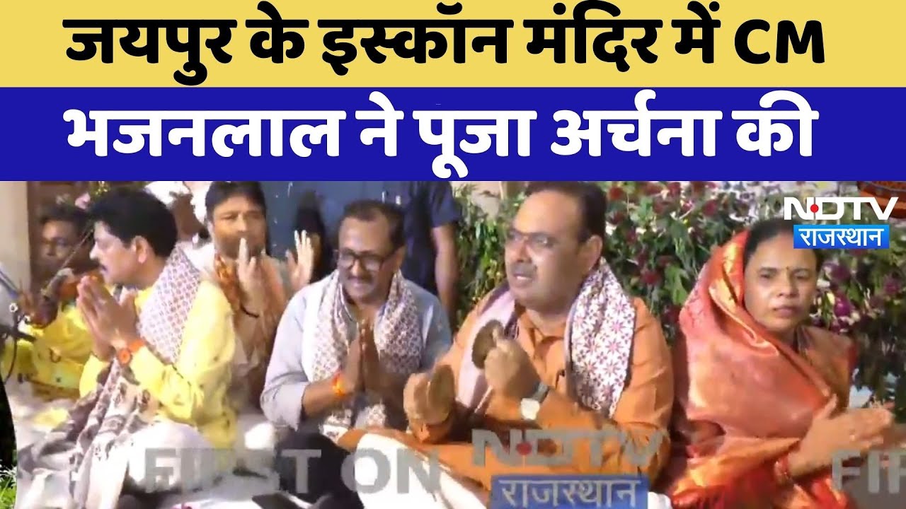 Jaipur के Iskcon Temple में CM Bhajanlal Sharma ने पूजा अर्चना की | Top News | Rajasthan News