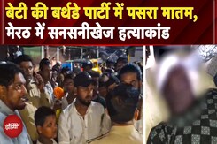 बेटी के बर्थडे पर बाप की हत्या, DJ बजाने को लेकर हुए विवाद में पड़ोसी का दिखा खौफनाक चेहरा  Meerut बेटी के बर्थडे पर बाप की हत्या, DJ बजाने को लेकर हुए विवाद में पड़ोसी का दिखा खौफनाक चेहरा  Meerut
