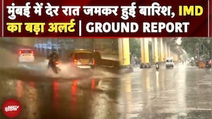 Mumbai Rain: मुंबई में देर रात जमकर हुई बारिश, IMD का बड़ा अलर्ट | GROUND REPORT