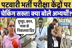 Rajasthan Patwari Exam 2025: Exam Centre पर चेकिंग सख्त, क्या बोले अभ्यर्थी? Breaking News Rajasthan Patwari Exam 2025: Exam Centre पर चेकिंग सख्त, क्या बोले अभ्यर्थी? Breaking News